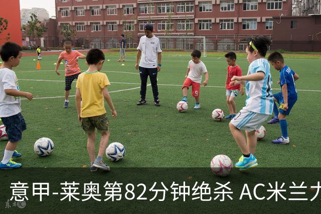 意甲-莱奥第82分钟绝杀 AC米兰力夺3连胜领跑