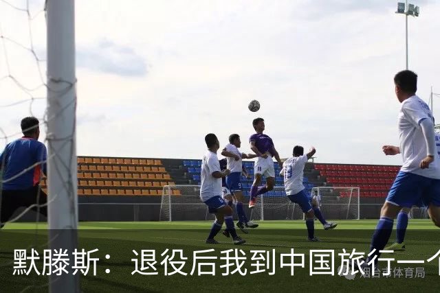 默滕斯：退役后我到中国旅行一个月，压力小能让比利时踢好世界杯